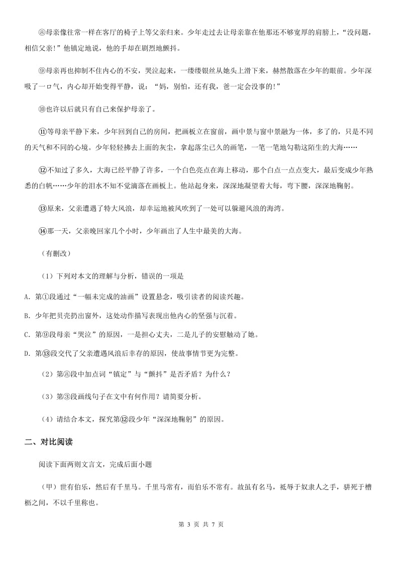 黑龙江省2020版七年级下学期期中语文试题（I）卷_第3页