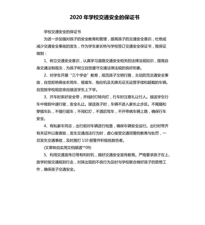 2020年学校交通安全的保证书_第1页