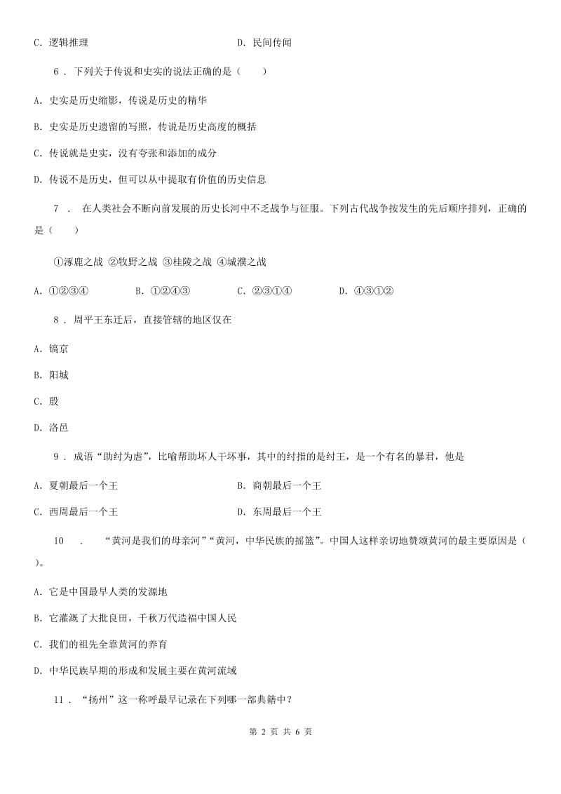 杭州市2019版七年级上学期第一次月考历史试题A卷_第2页