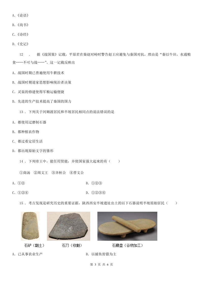 杭州市2019版七年级上学期第一次月考历史试题A卷_第3页