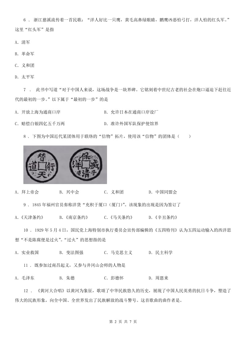 青海省2019版八年级上学期期末历史试题（II）卷_第2页