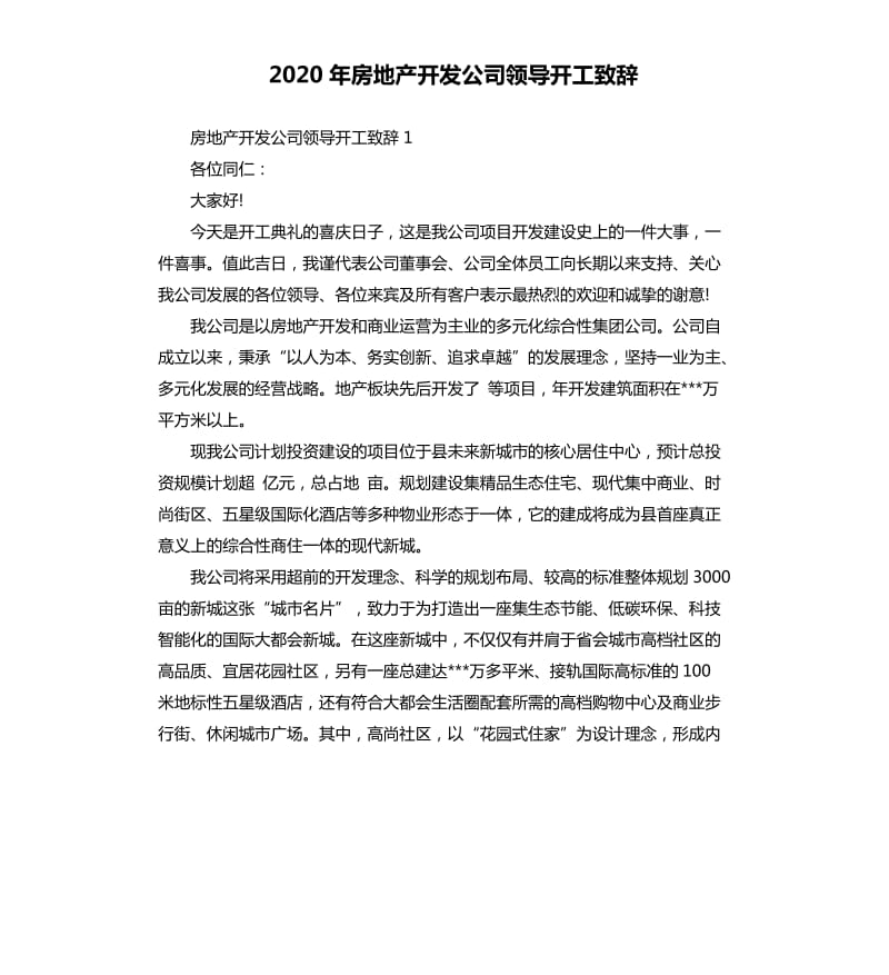 2020年房地产开发公司领导开工致辞_第1页