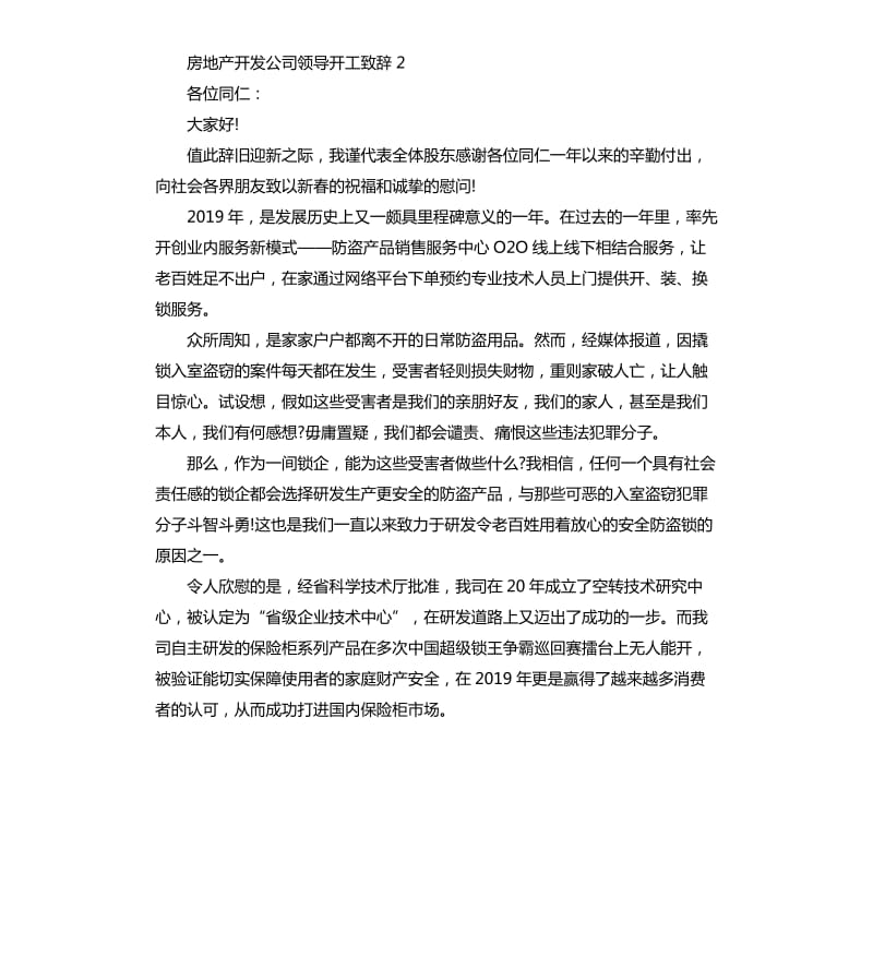 2020年房地产开发公司领导开工致辞_第3页