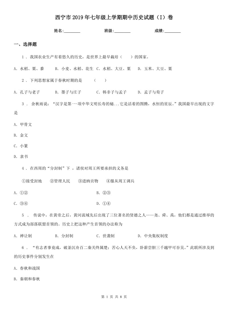 西宁市2019年七年级上学期期中历史试题（I）卷_第1页