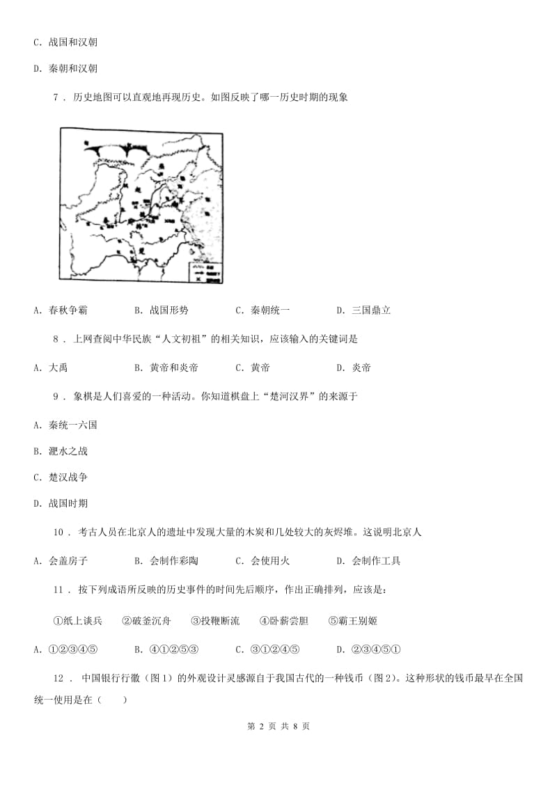 西宁市2019年七年级上学期期中历史试题（I）卷_第2页