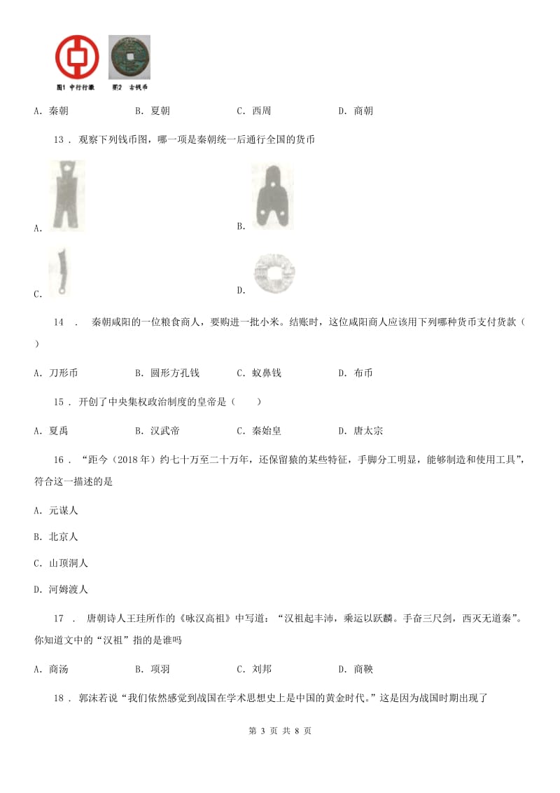 西宁市2019年七年级上学期期中历史试题（I）卷_第3页