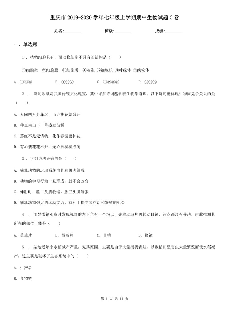 重庆市2019-2020学年七年级上学期期中生物试题C卷_第1页