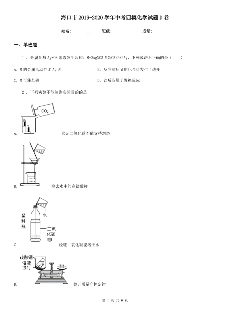 海口市2019-2020学年中考四模化学试题D卷_第1页