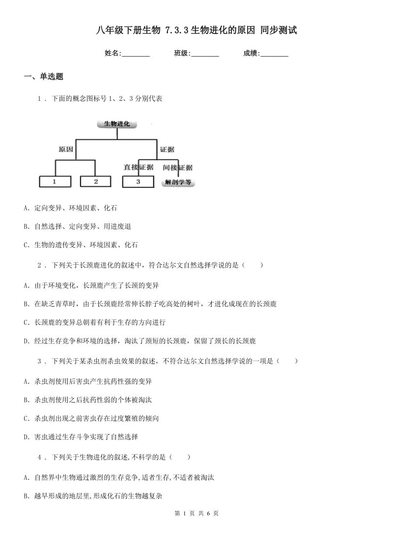 八年级下册生物 7.3.3生物进化的原因 同步测试_第1页