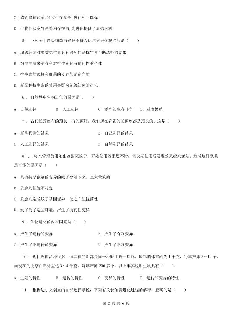 八年级下册生物 7.3.3生物进化的原因 同步测试_第2页