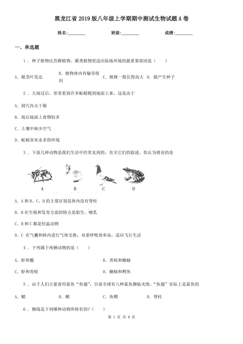 黑龙江省2019版八年级上学期期中测试生物试题A卷_第1页