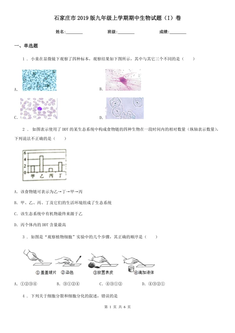 石家庄市2019版九年级上学期期中生物试题（I）卷_第1页