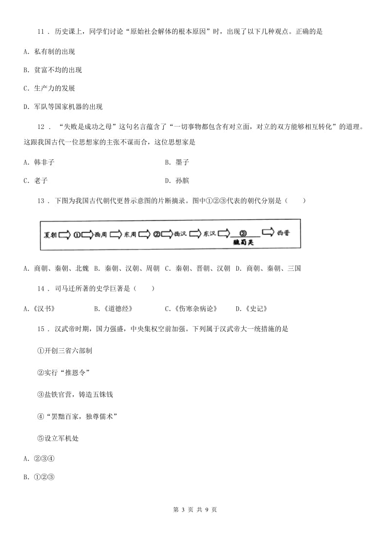 南京市2019版七年级上学期期末历史试题B卷_第3页