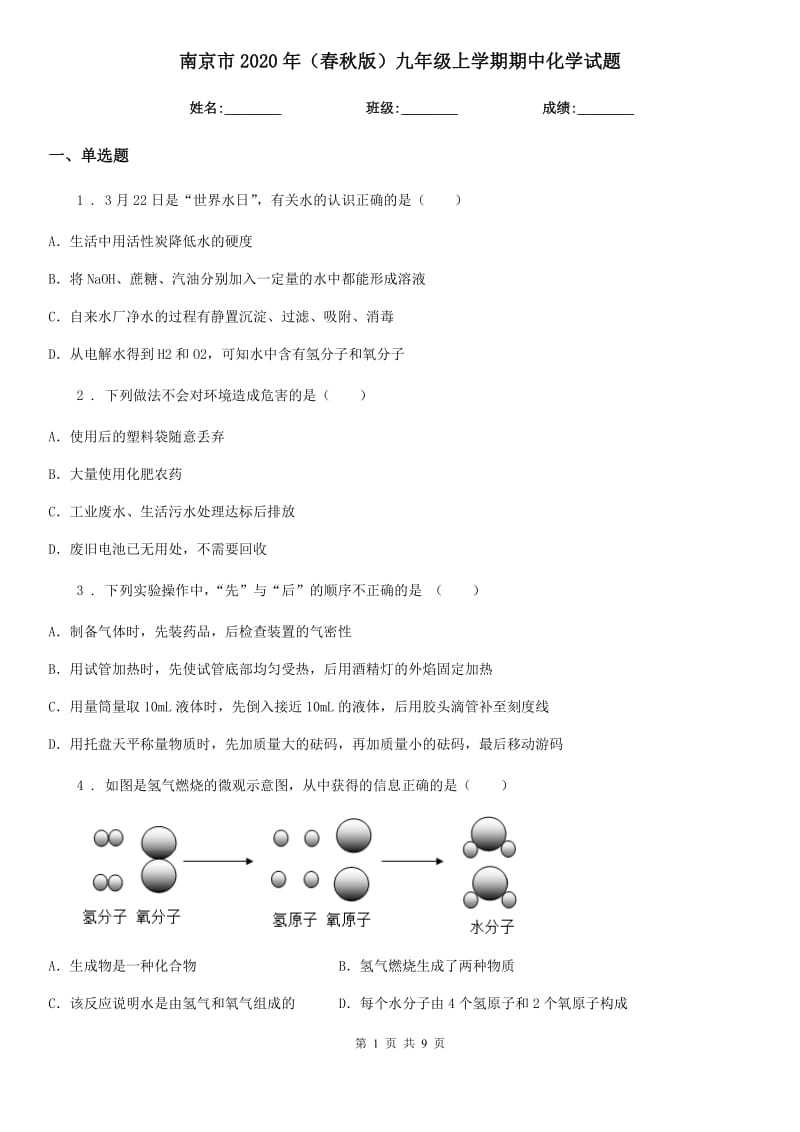 南京市2020年（春秋版）九年级上学期期中化学试题（模拟）_第1页