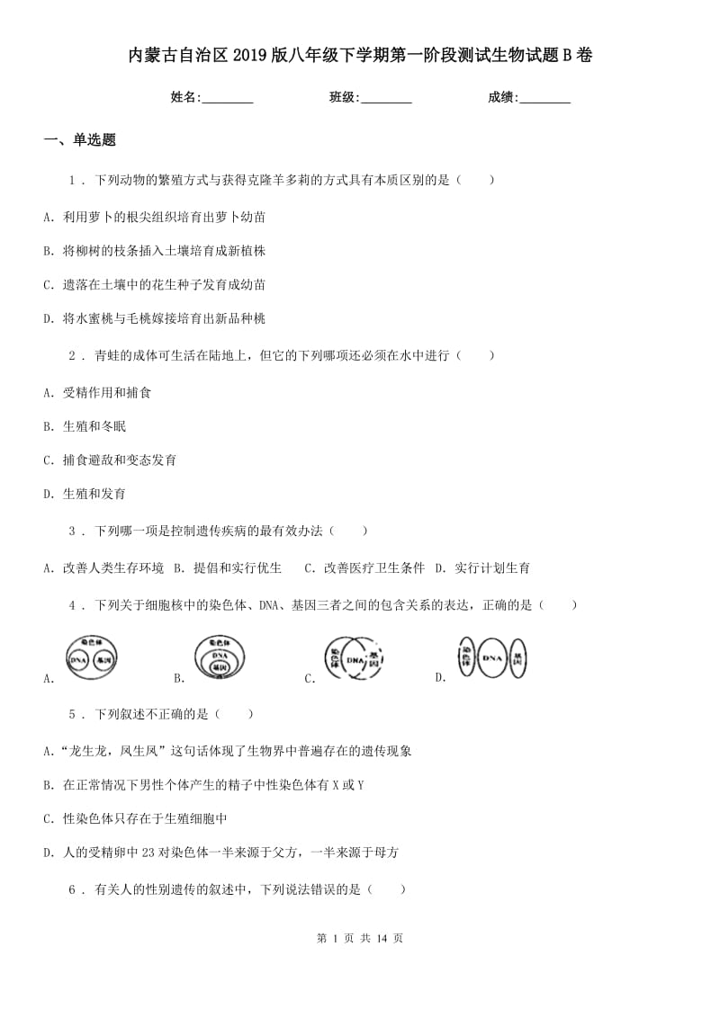 内蒙古自治区2019版八年级下学期第一阶段测试生物试题B卷_第1页