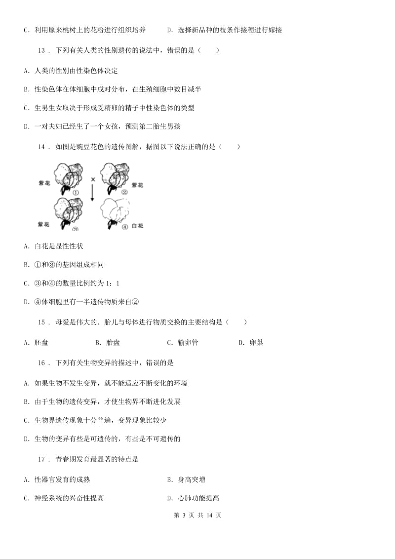 内蒙古自治区2019版八年级下学期第一阶段测试生物试题B卷_第3页