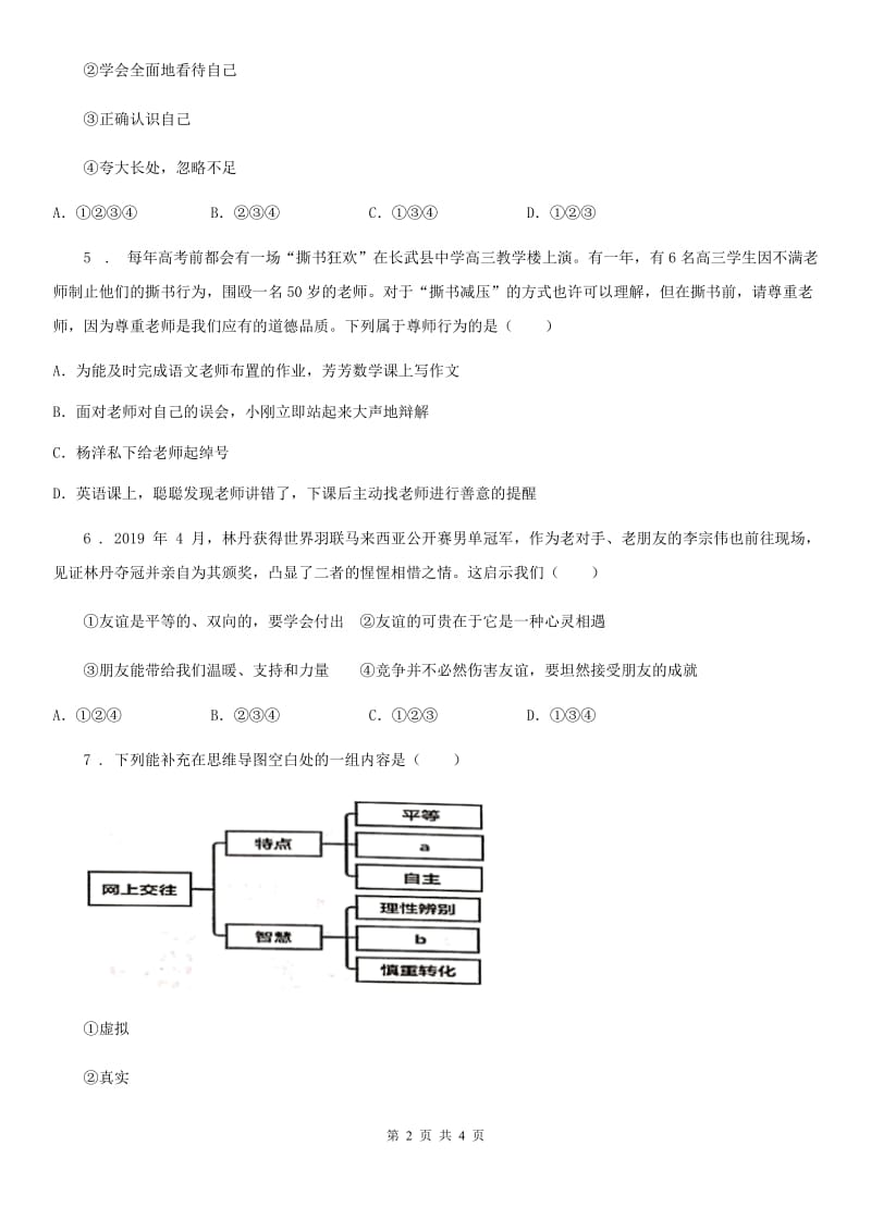 2020年（春秋版）七年级12月月考道德与法治试题B卷_第2页