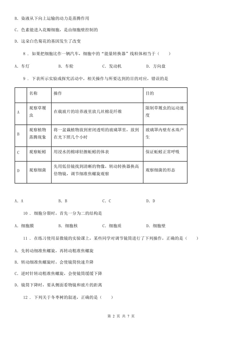 福州市2020年（春秋版）七年级生物上册：第2单元测评题C卷_第2页