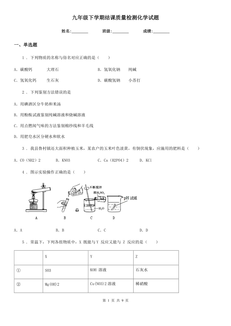 九年级下学期结课质量检测化学试题_第1页