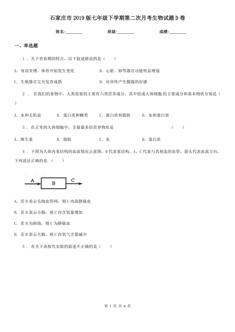 石家庄市2019版七年级下学期第二次月考生物试题D卷_第1页