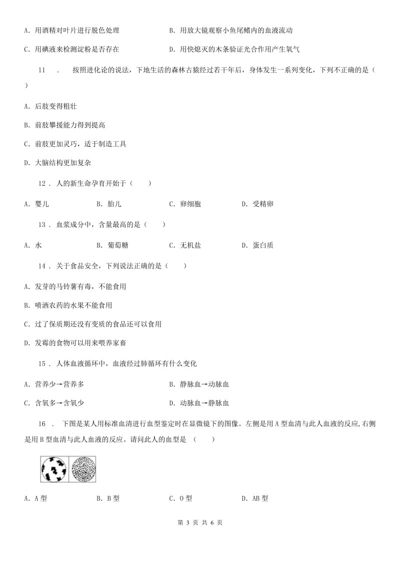 石家庄市2019版七年级下学期第二次月考生物试题D卷_第3页