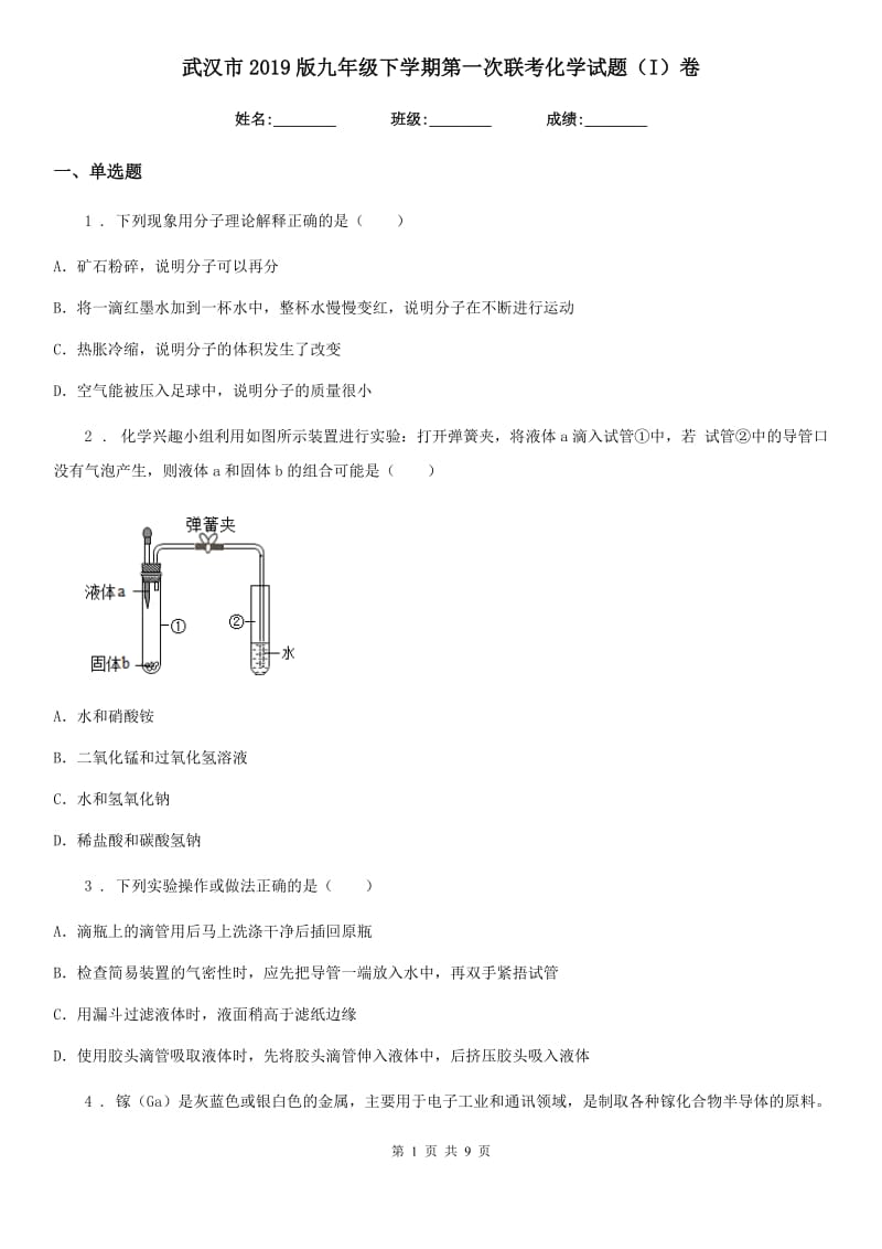 武汉市2019版九年级下学期第一次联考化学试题（I）卷_第1页
