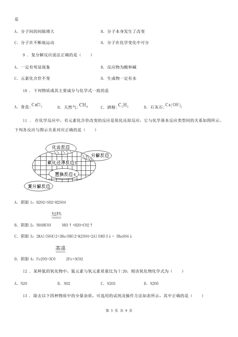武汉市2019版九年级下学期第一次联考化学试题（I）卷_第3页