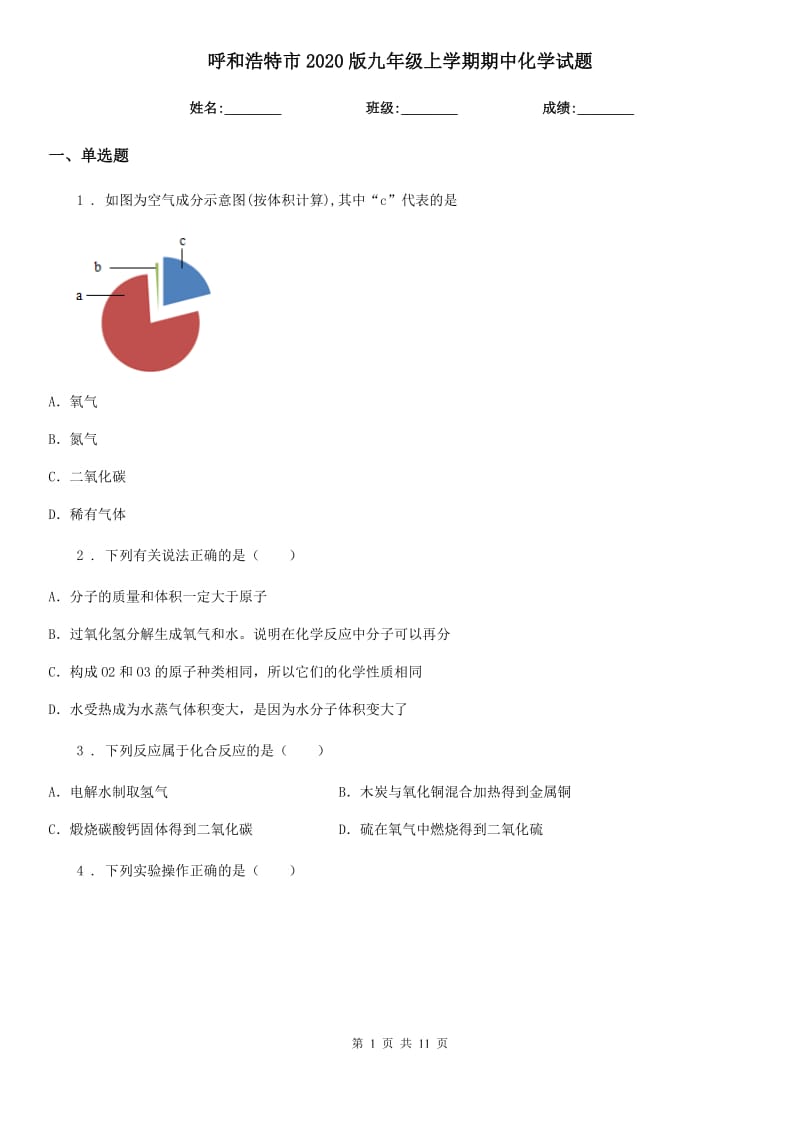 呼和浩特市2020版九年级上学期期中化学试题_第1页