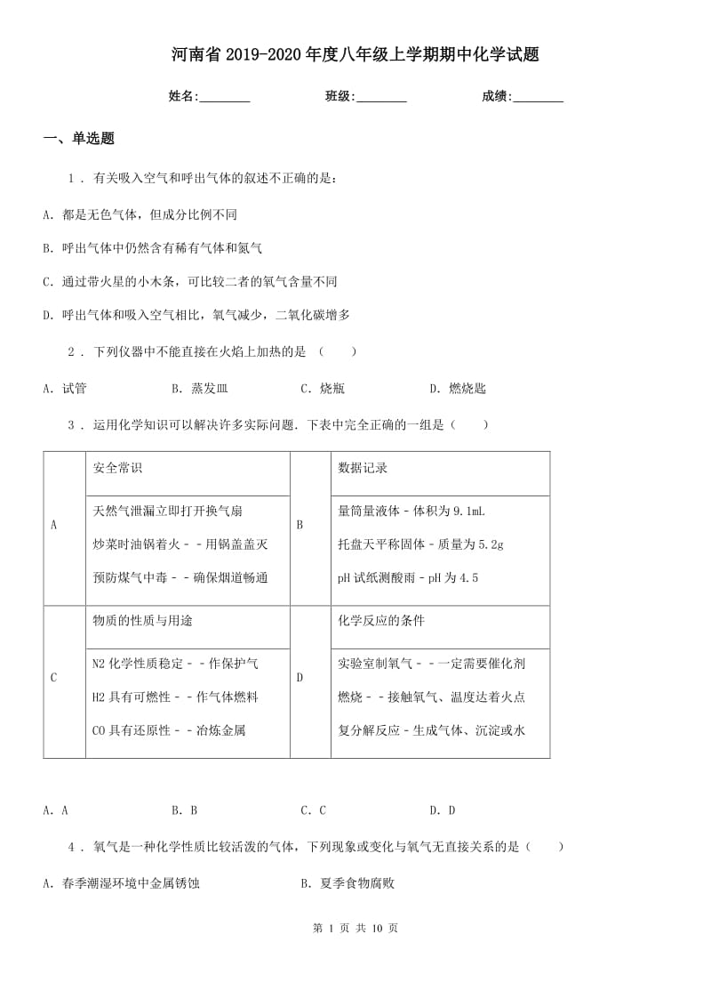 河南省2019-2020年度八年级上学期期中化学试题_第1页