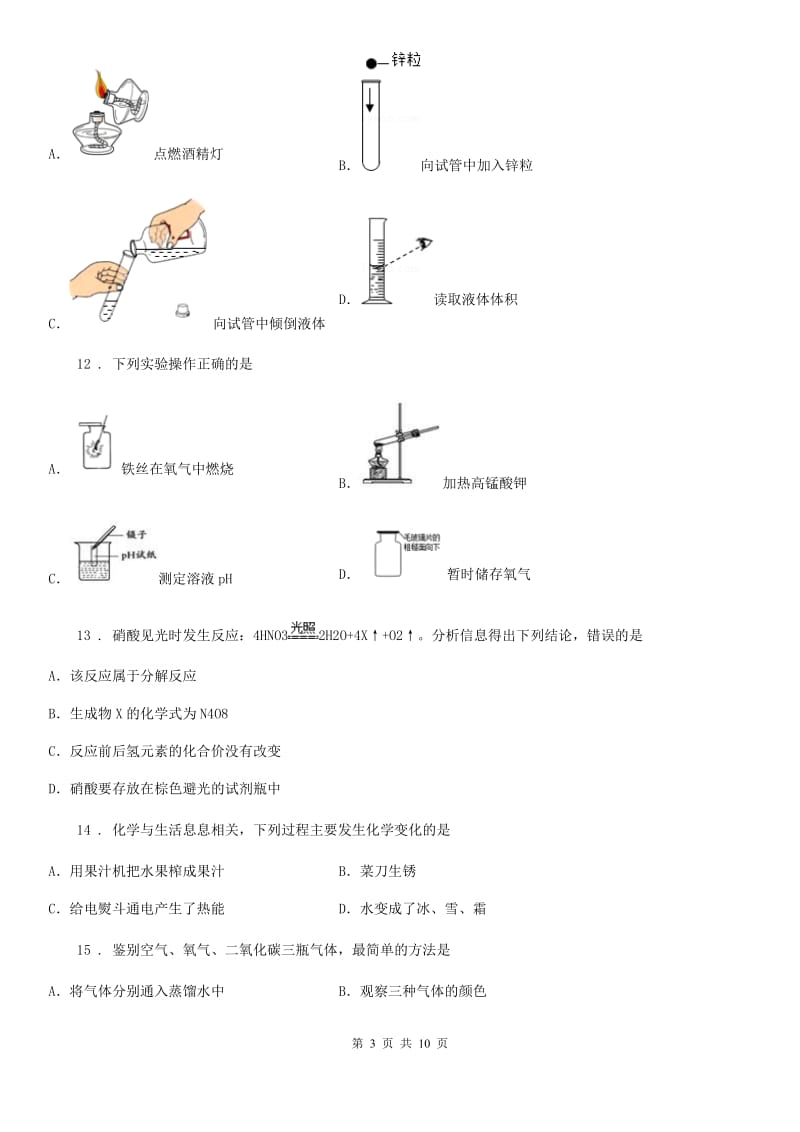 河南省2019-2020年度八年级上学期期中化学试题_第3页