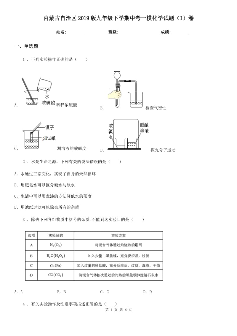 内蒙古自治区2019版九年级下学期中考一模化学试题（I）卷_第1页