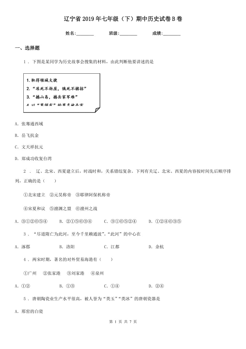 辽宁省2019年七年级（下）期中历史试卷B卷_第1页