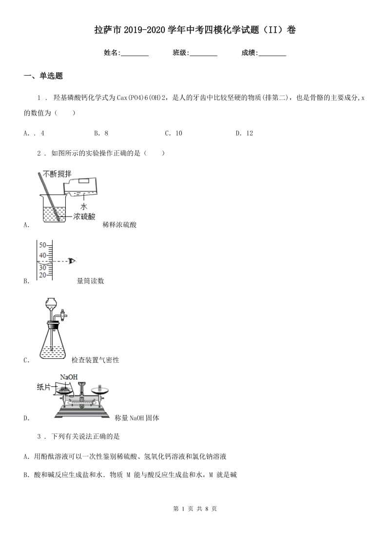 拉萨市2019-2020学年中考四模化学试题（II）卷_第1页