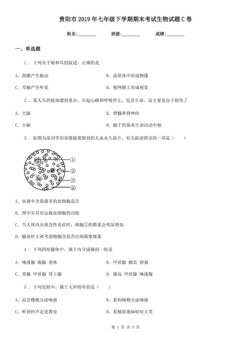 贵阳市2019年七年级下学期期末考试生物试题C卷_第1页