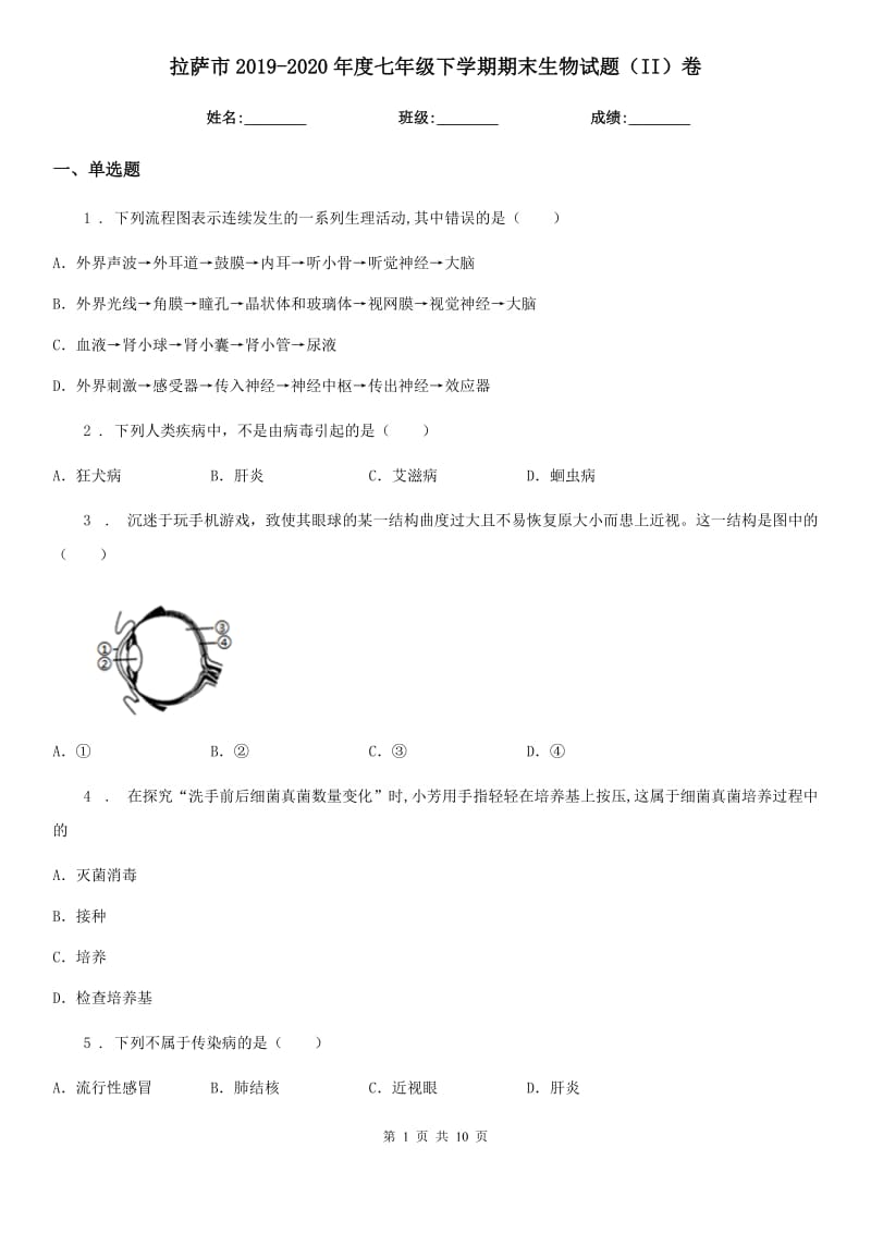 拉萨市2019-2020年度七年级下学期期末生物试题（II）卷_第1页