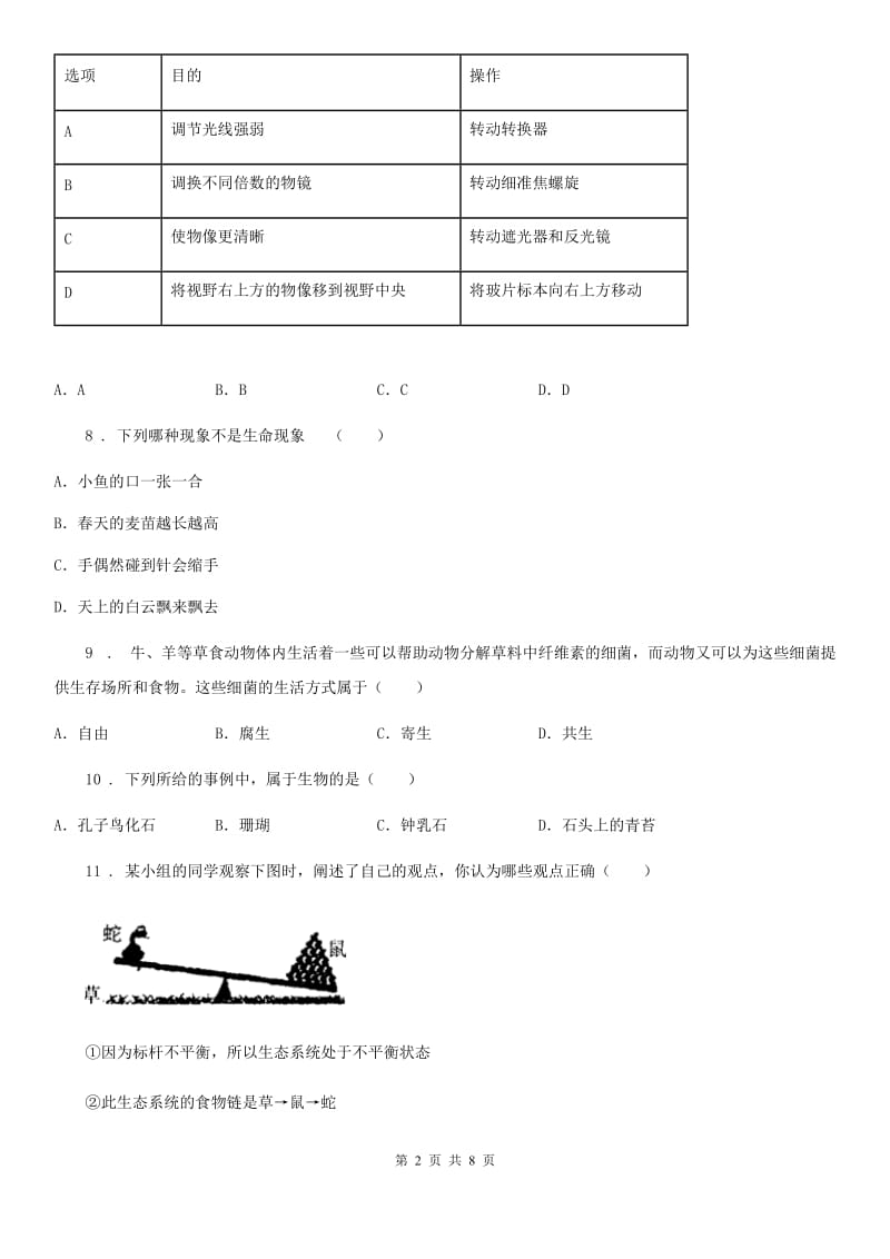 陕西省2020年七年级上学期期末考试生物试题B卷_第2页