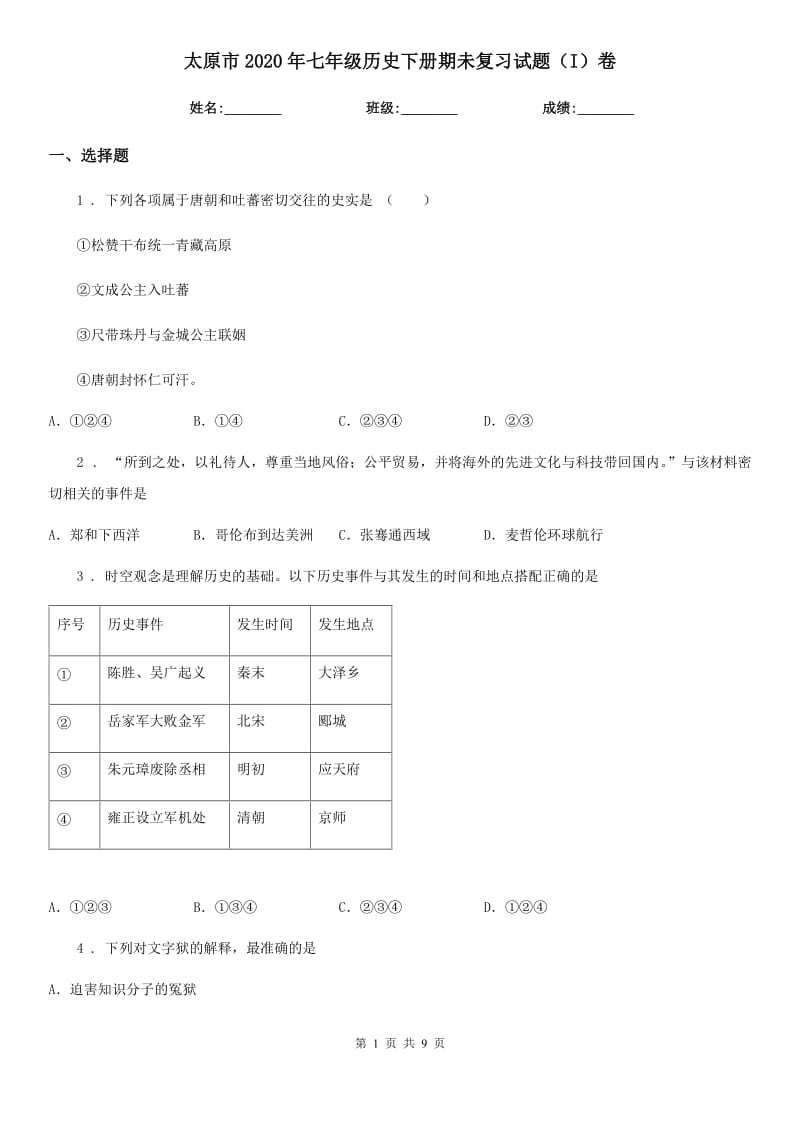 太原市2020年七年级历史下册期未复习试题（I）卷_第1页