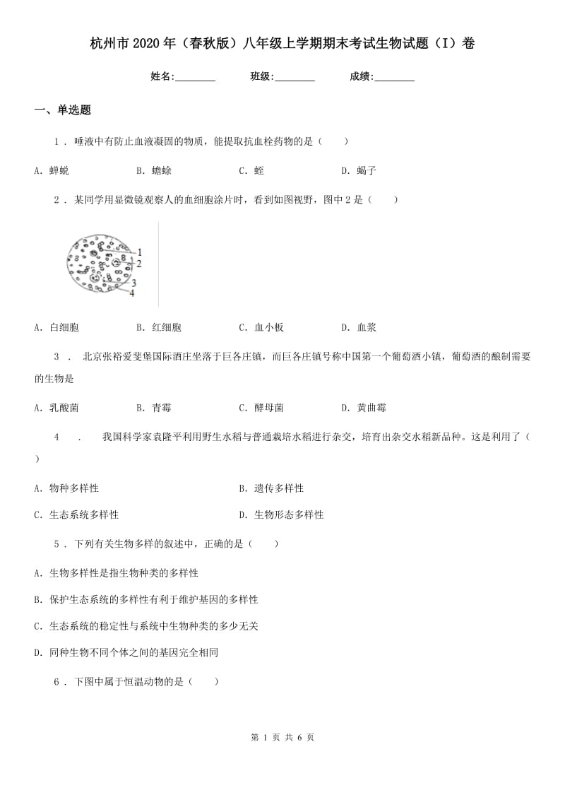 杭州市2020年（春秋版）八年级上学期期末考试生物试题（I）卷_第1页