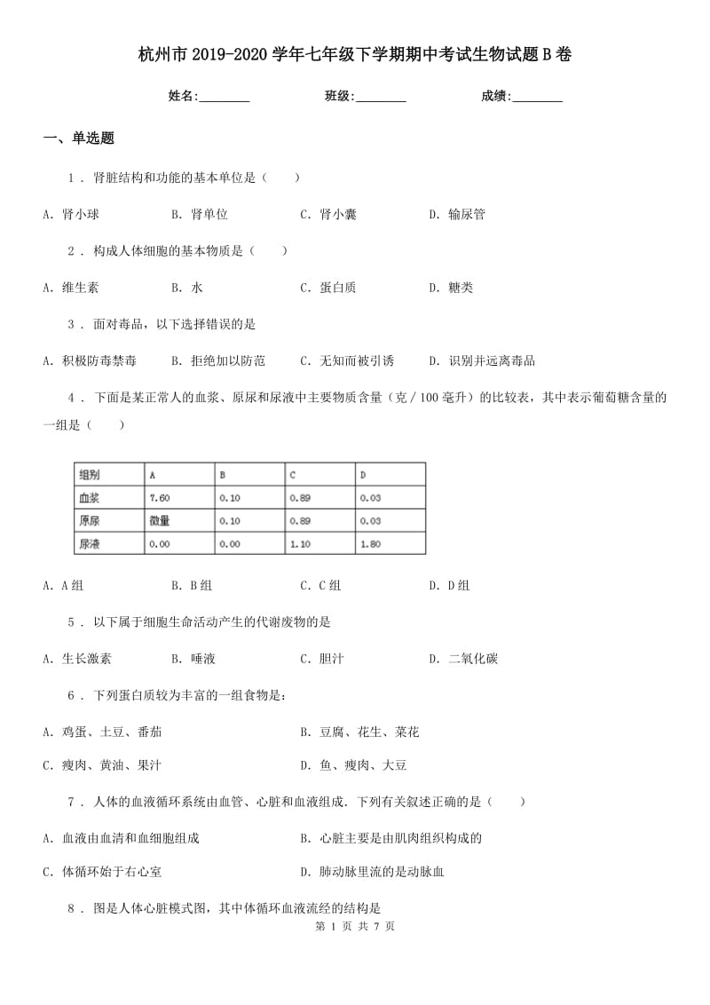 杭州市2019-2020学年七年级下学期期中考试生物试题B卷_第1页