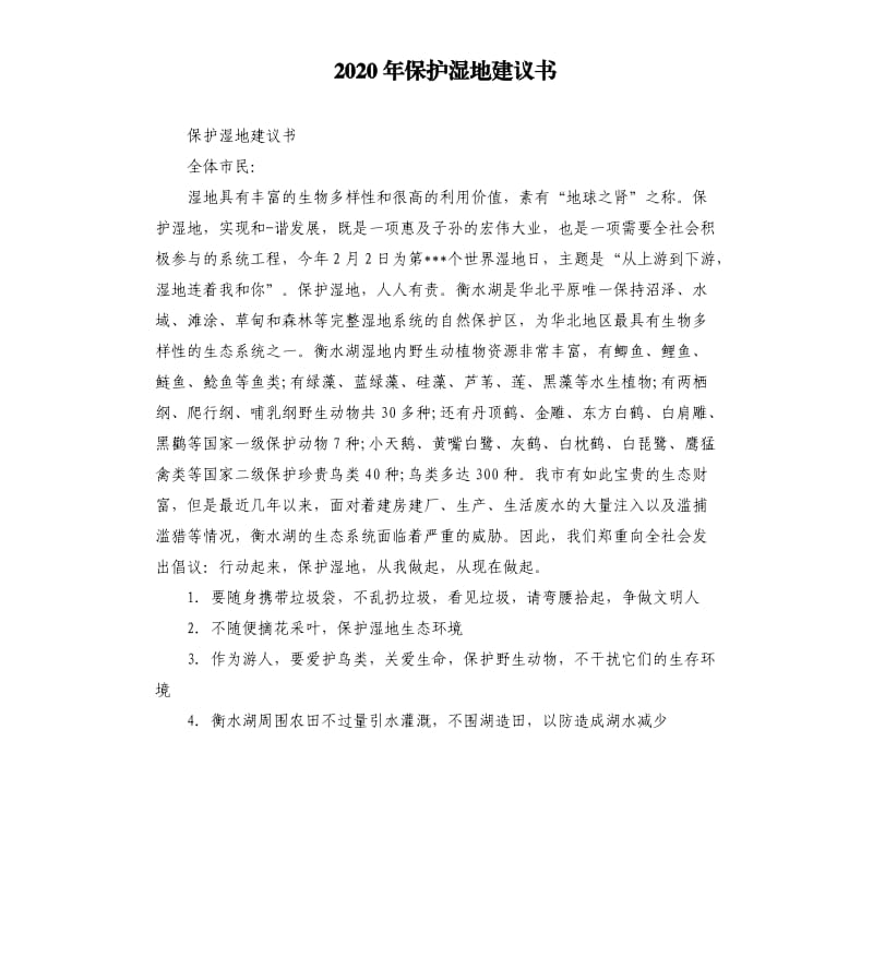 2020年保护湿地建议书_第1页