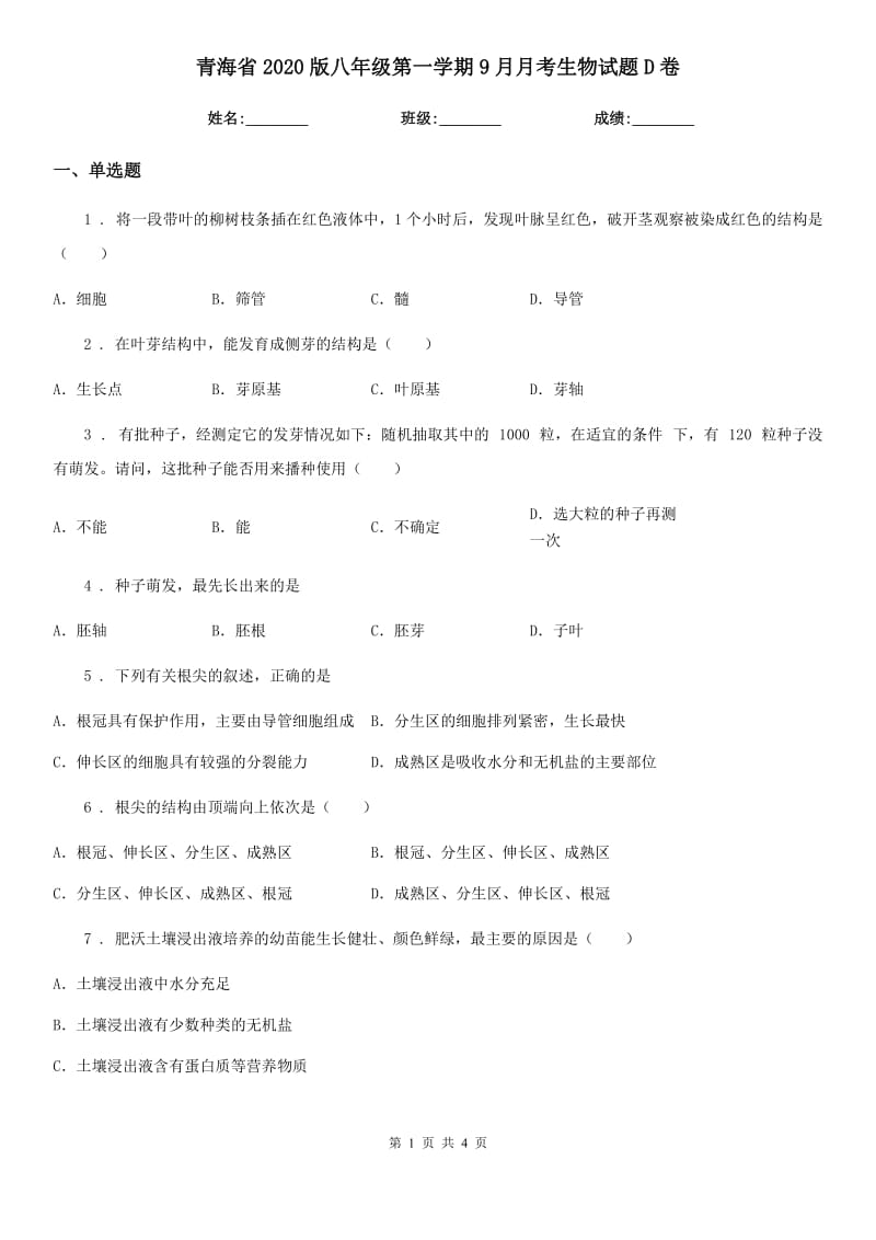 青海省2020版八年级第一学期9月月考生物试题D卷_第1页