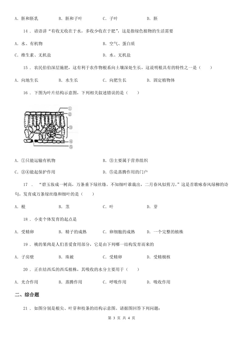 青海省2020版八年级第一学期9月月考生物试题D卷_第3页