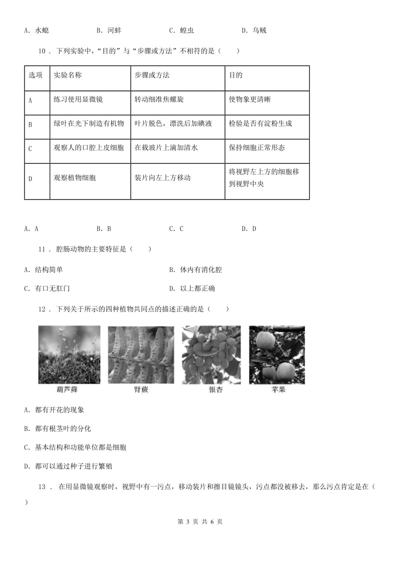 沈阳市2019版七年级上学期12月月考生物试题C卷_第3页