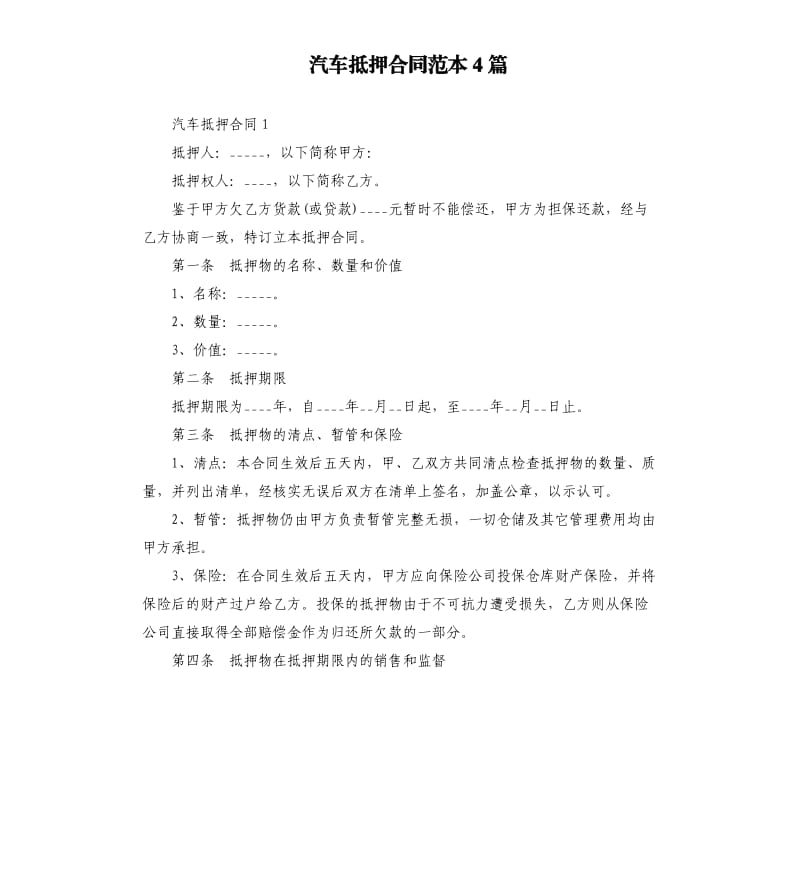 汽车抵押合同范本4篇_第1页