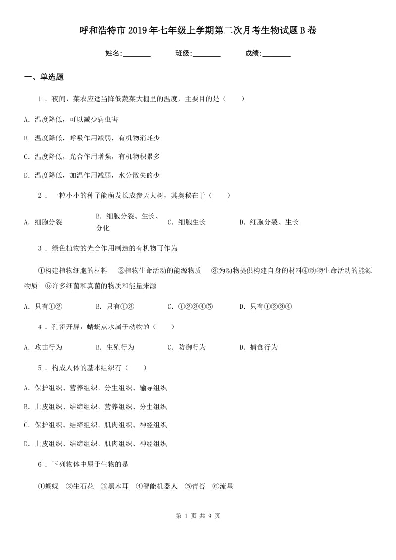 呼和浩特市2019年七年级上学期第二次月考生物试题B卷_第1页