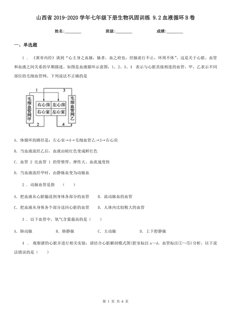 山西省2019-2020学年七年级下册生物巩固训练 9.2血液循环B卷_第1页