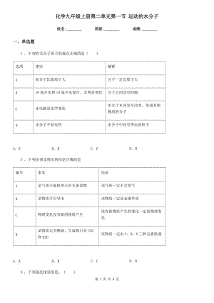 化學九年級上冊第二單元第一節(jié) 運動的水分子