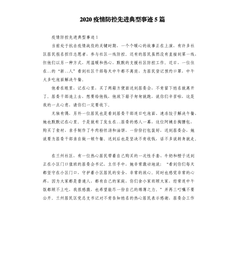 2020疫情防控先进典型事迹5篇_第1页