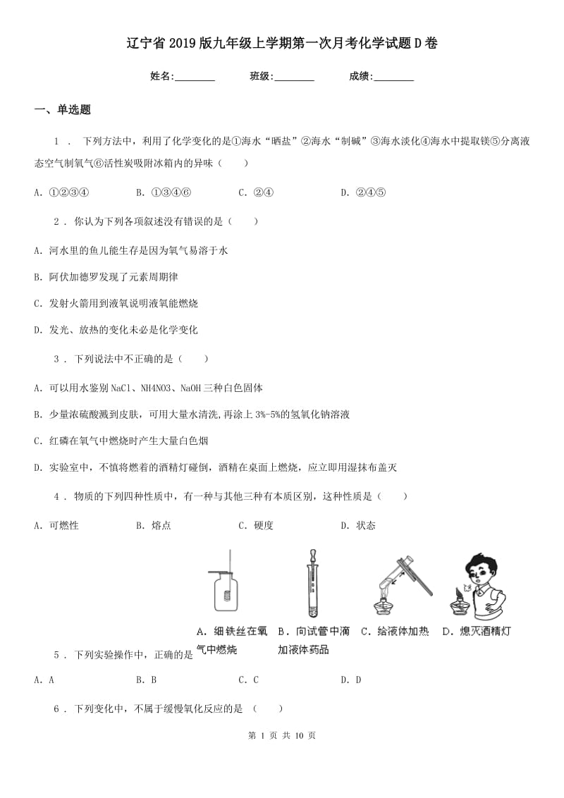 辽宁省2019版九年级上学期第一次月考化学试题D卷_第1页