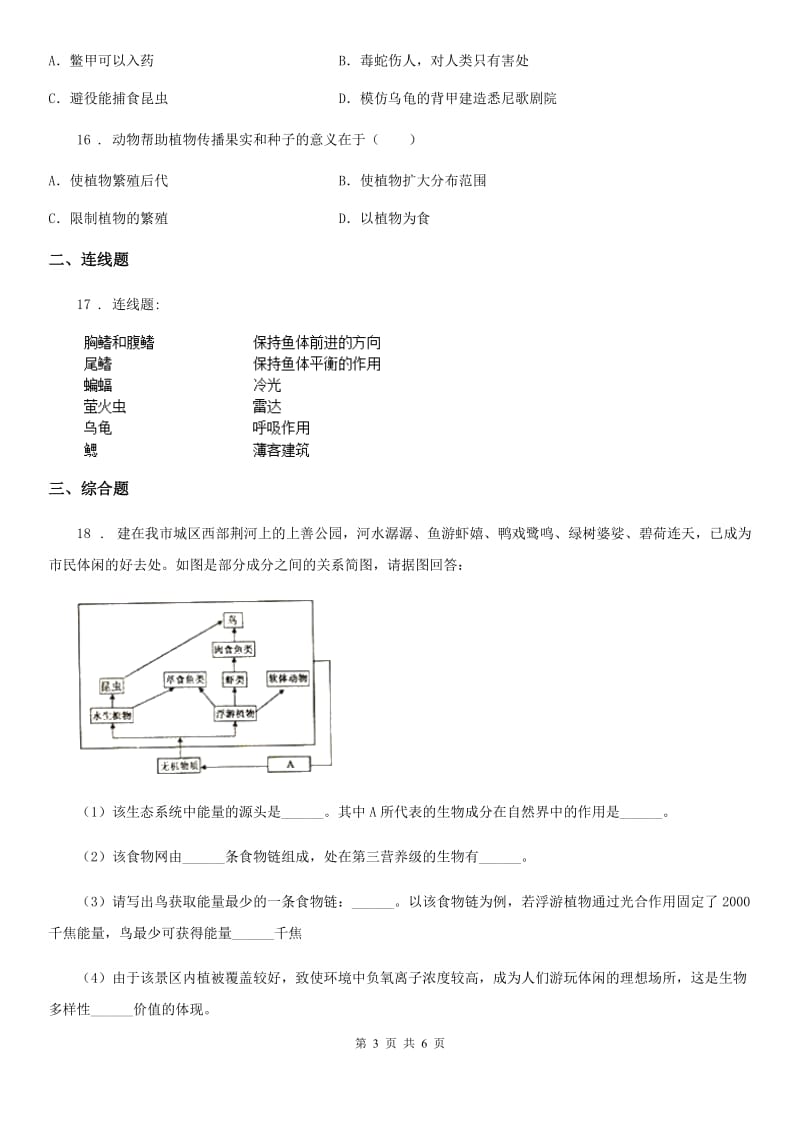 南京市2019版八年级上册生物 第七单元 第三章 动物在生物圈中的作用 单元巩固练习题A卷_第3页